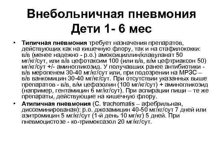 Внебольничная пневмония Дети 1 - 6 мес • Типичная пневмония требует назначения препаратов, действующих