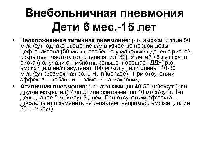 Внебольничная пневмония Дети 6 мес. -15 лет • Неосложненная типичная пневмония: р. о. амоксициллин