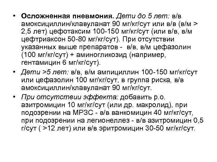  • Осложненная пневмония. Дети до 5 лет: в/в амоксициллин/клавуланат 90 мг/кг/сут или в/в