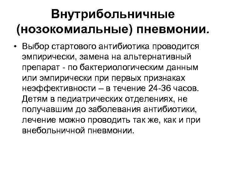 Внутрибольничные (нозокомиальные) пневмонии. • Выбор стартового антибиотика проводится эмпирически, замена на альтернативный препарат -