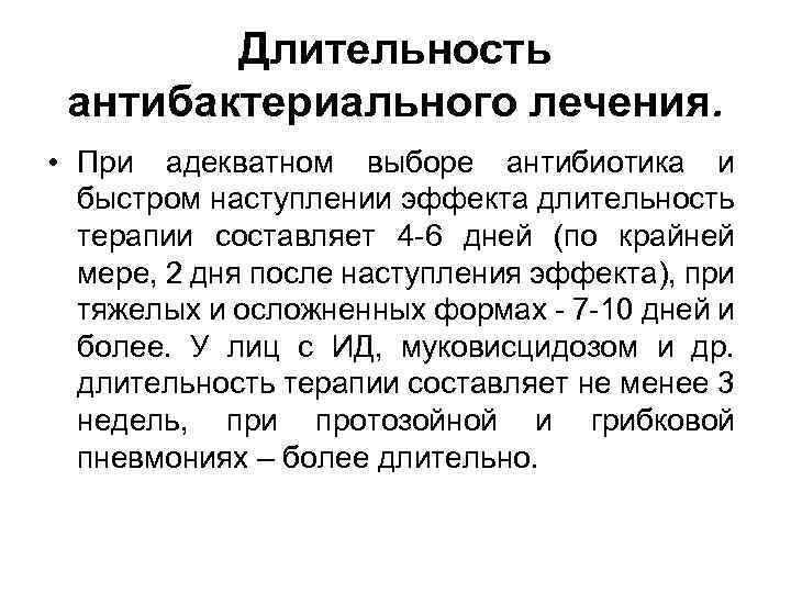 Длительность антибактериального лечения. • При адекватном выборе антибиотика и быстром наступлении эффекта длительность терапии