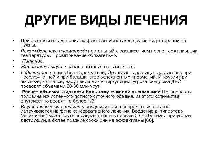 ДРУГИЕ ВИДЫ ЛЕЧЕНИЯ • • При быстром наступлении эффекта антибиотиков другие виды терапии не