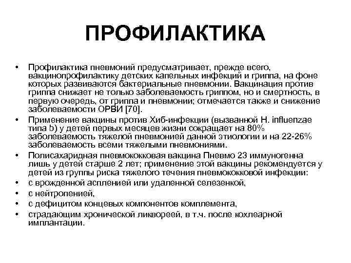 Профилактика пневмонии. Первичная профилактика пневмонии. Первичная и вторичная профилактика пневмонии. Вакцина профилактика пневмонией. Профилактика острой пневмонии.