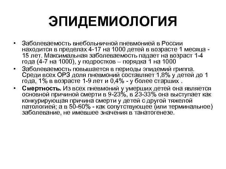 ЭПИДЕМИОЛОГИЯ • Заболеваемость внебольничной пневмонией в России находится в пределах 4 -17 на 1000