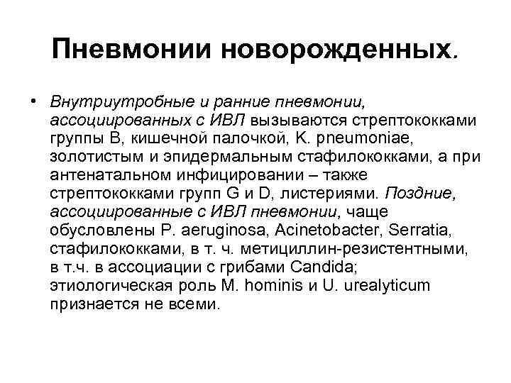 Пневмонии новорожденных. • Внутриутробные и ранние пневмонии, ассоциированных с ИВЛ вызываются стрептококками группы B,