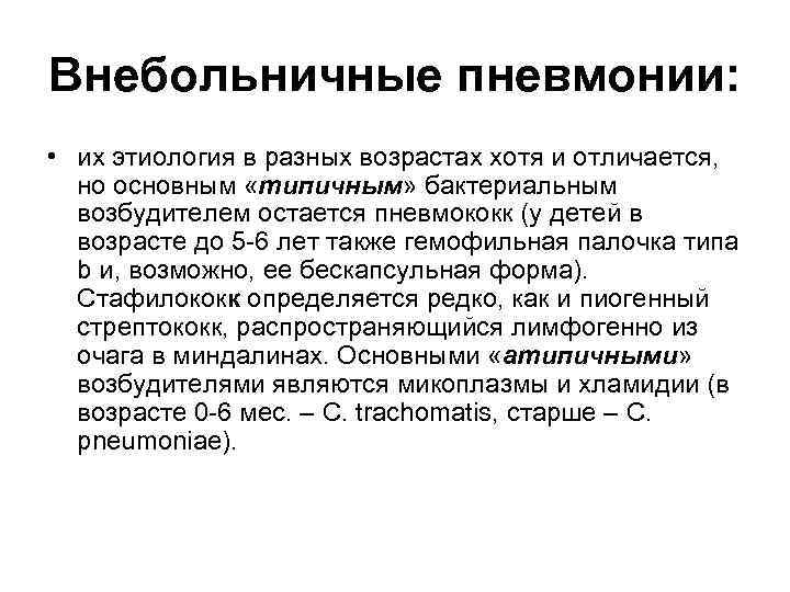 Внебольничные пневмонии: • их этиология в разных возрастах хотя и отличается, но основным «типичным»