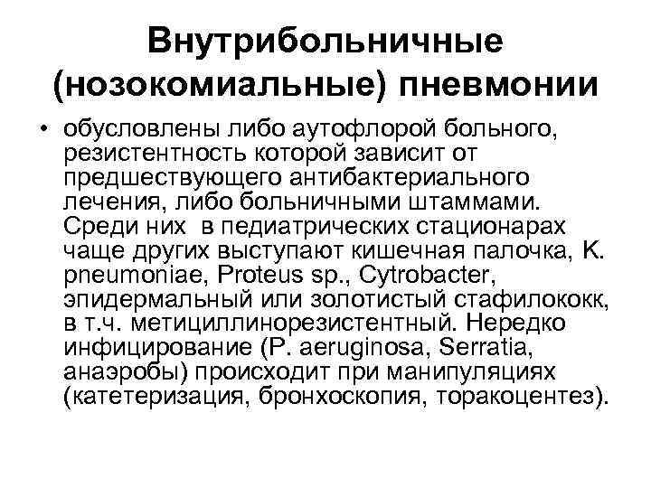 Внутрибольничные (нозокомиальные) пневмонии • обусловлены либо аутофлорой больного, резистентность которой зависит от предшествующего антибактериального