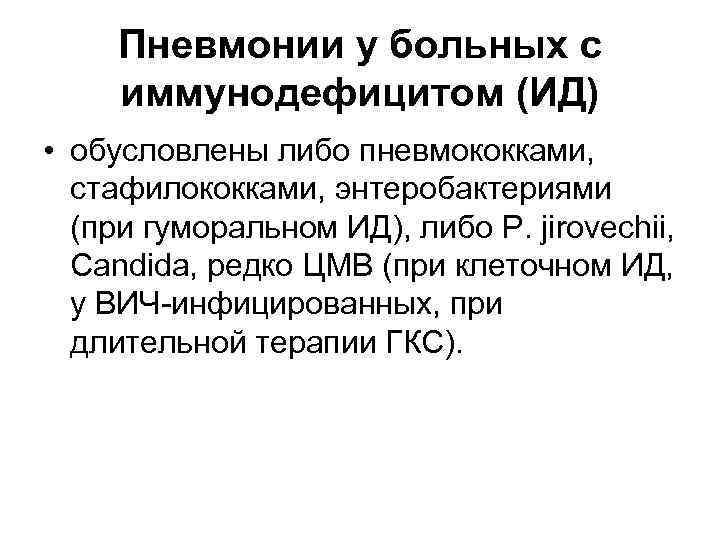 Пневмонии у больных с иммунодефицитом (ИД) • обусловлены либо пневмококками, стафилококками, энтеробактериями (при гуморальном