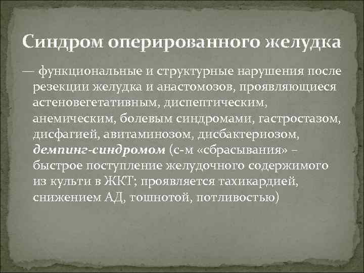 Синдром оперированного желудка — функциональные и структурные нарушения после резекции желудка и анастомозов, проявляющиеся