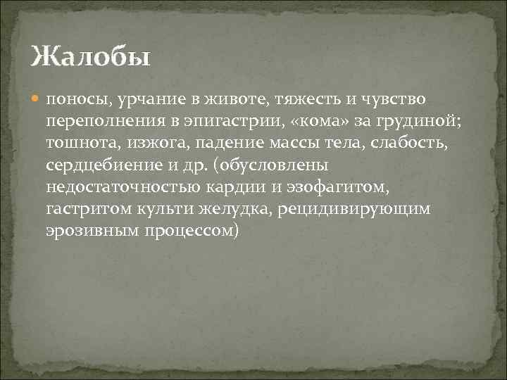 Жалобы поносы, урчание в животе, тяжесть и чувство переполнения в эпигастрии, «кома» за грудиной;