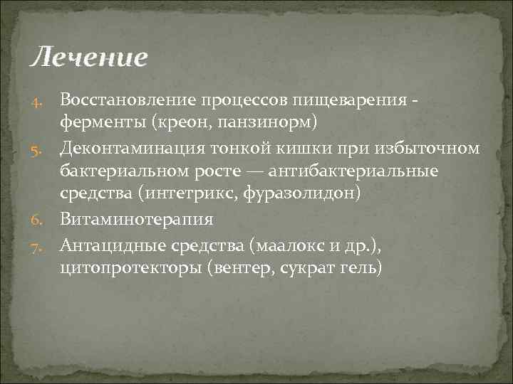 Лечение Восстановление процессов пищеварения - ферменты (креон, панзинорм) 5. Деконтаминация тонкой кишки при избыточном