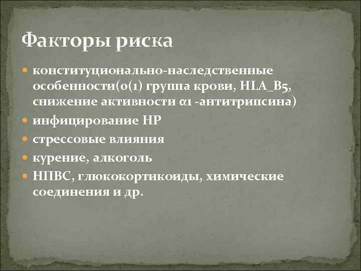 Факторы риска конституционально-наследственные особенности(0(1) группа крови, HLA_B 5, снижение активности α 1 -антитрипсина) инфицирование