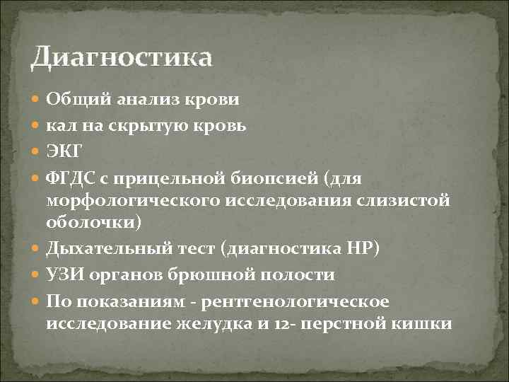 Диагностика Общий анализ крови кал на скрытую кровь ЭКГ ФГДС с прицельной биопсией (для