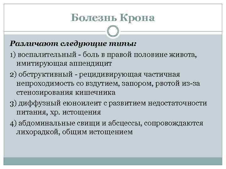 Болезнь Крона Различают следующие типы: 1) воспалительный - боль в правой половине живота, имитирующая