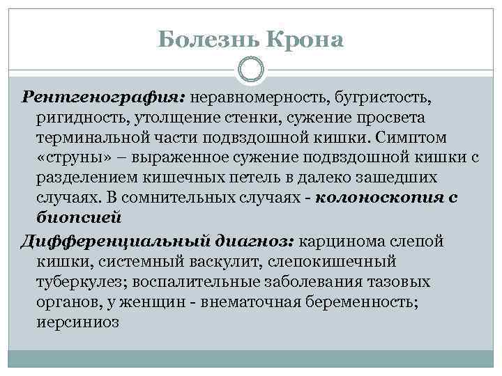 Болезнь Крона Рентгенография: неравномерность, бугристость, ригидность, утолщение стенки, сужение просвета терминальной части подвздошной кишки.