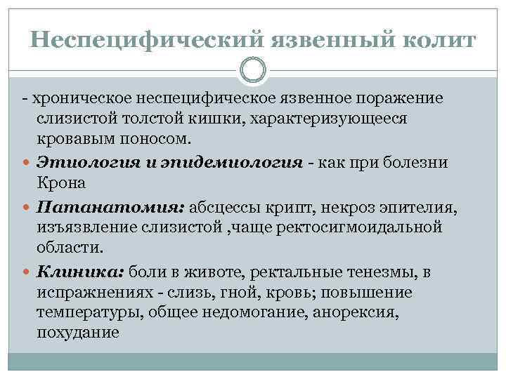 Неспецифический язвенный колит - хроническое неспецифическое язвенное поражение слизистой толстой кишки, характеризующееся кровавым поносом.