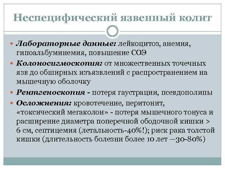 Неспецифический язвенный колит Лабораторные данные: лейкоцитоз, анемия, гипоальбуминемия, повышение СОЭ Колоносигмоскопия: от множественных точечных
