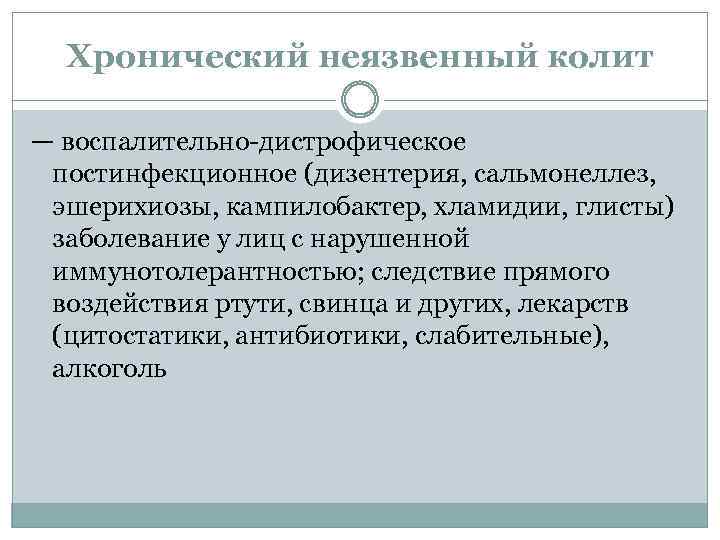 Хронический неязвенный колит — воспалительно-дистрофическое постинфекционное (дизентерия, сальмонеллез, эшерихиозы, кампилобактер, хламидии, глисты) заболевание у
