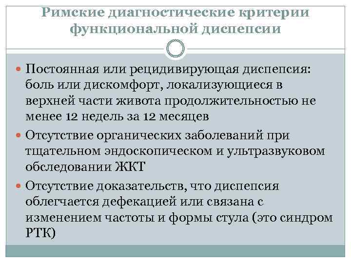 Римские диагностические критерии функциональной диспепсии Постоянная или рецидивирующая диспепсия: боль или дискомфорт, локализующиеся в