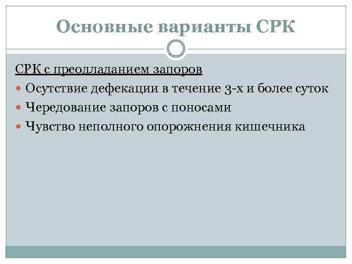Основные варианты СРК с преодладанием запоров Осутствие дефекации в течение 3 -х и более