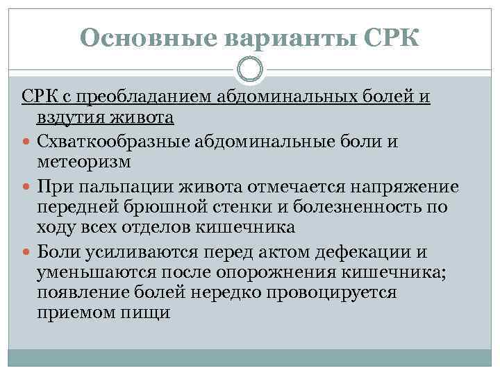 Основные варианты СРК с преобладанием абдоминальных болей и вздутия живота Схваткообразные абдоминальные боли и