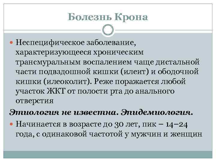 Болезнь Крона Неспецифическое заболевание, характеризующееся хроническим трансмуральным воспалением чаще дистальной части подвздошной кишки (илеит)