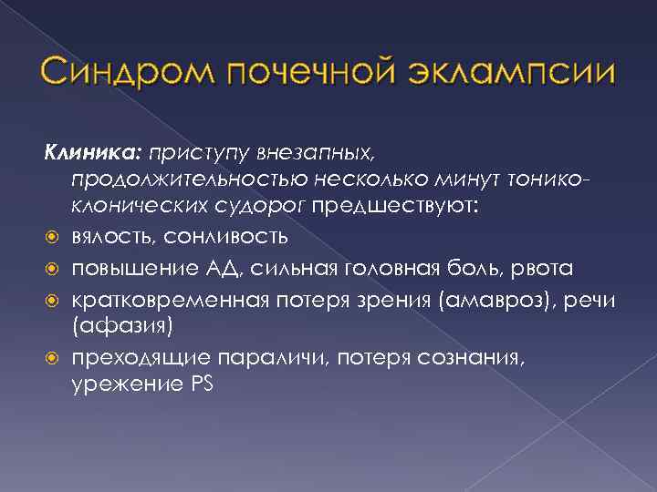Синдром почечной эклампсии Клиника: приступу внезапных, продолжительностью несколько минут тоникоклонических судорог предшествуют: вялость, сонливость