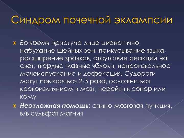 Синдром почечной эклампсии Во время приступа лицо цианотично, набухание шейных вен, прикусывание языка, расширение