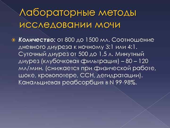 Лабораторные методы исследовании мочи Количество: от 800 до 1500 мл. Соотношение дневного диуреза к