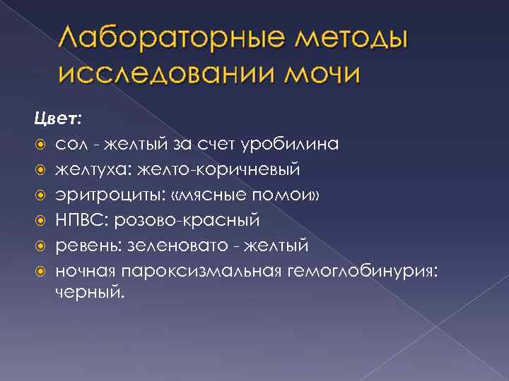 Лабораторные методы исследовании мочи Цвет: сол - желтый за счет уробилина желтуха: желто-коричневый эритроциты: