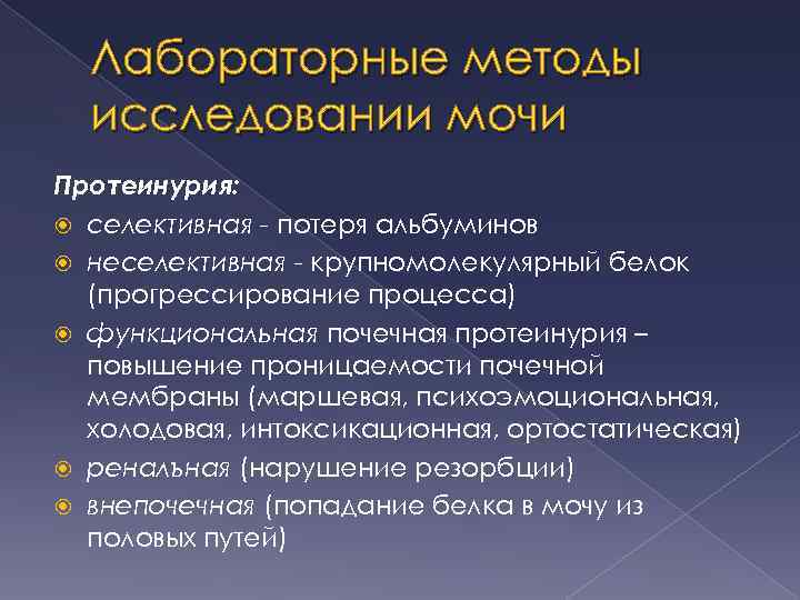 Лабораторные методы исследовании мочи Протеинурия: селективная - потеря альбуминов неселективная - крупномолекулярный белок (прогрессирование