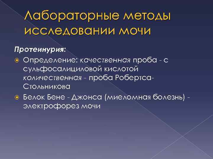 Лабораторные методы исследовании мочи Протеинурия: Определение: качественная проба - с сульфосалициловой кислотой количественная -