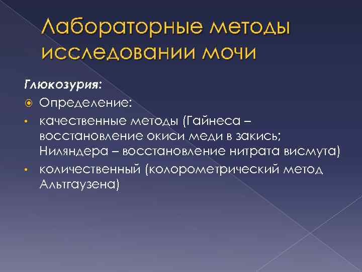 Лабораторные методы исследовании мочи Глюкозурия: Определение: • качественные методы (Гайнеса – восстановление окиси меди