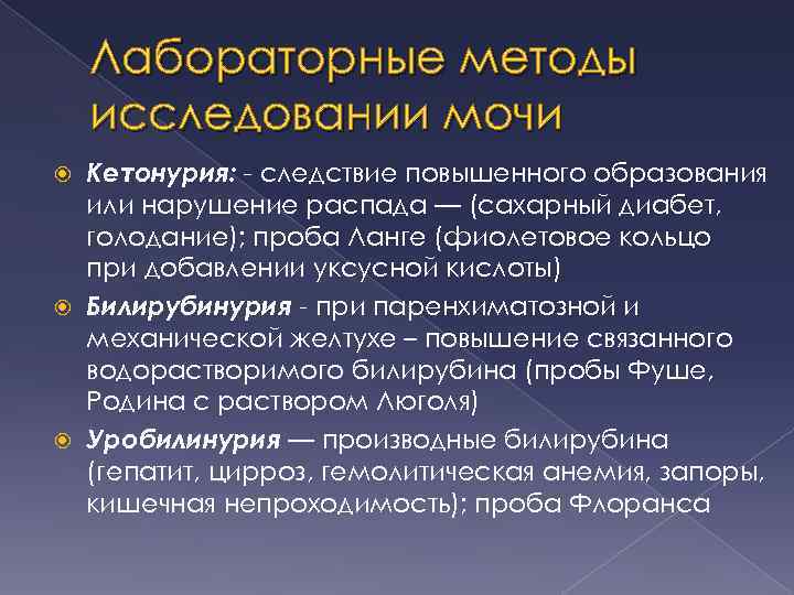 Лабораторные методы исследовании мочи Кетонурия: - следствие повышенного образования или нарушение распада — (сахарный