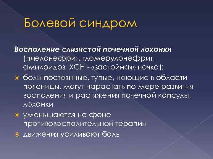 Болевой синдром Воспаление слизистой почечной лоханки (пиелонефрит, гломерулонефрит, амилоидоз, ХСН - «застойная» почка): боли