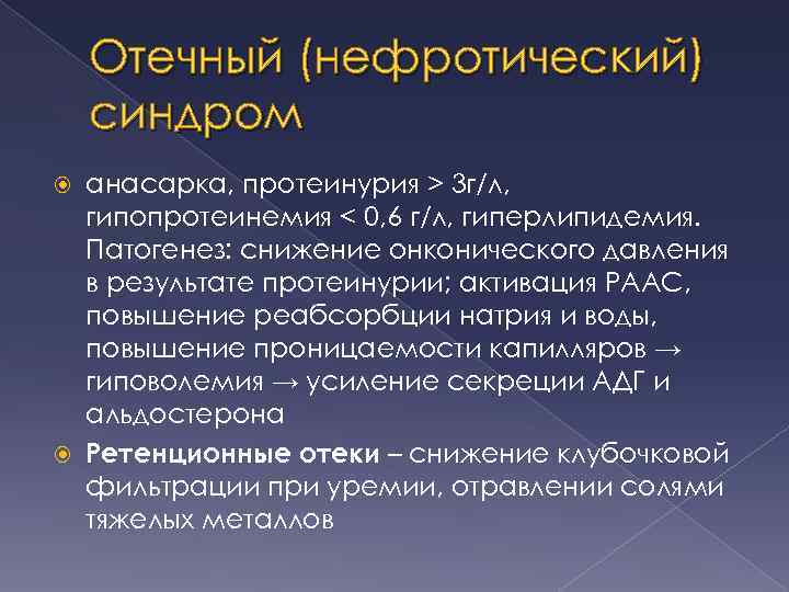 Отечный (нефротический) синдром анасарка, протеинурия > 3 г/л, гипопротеинемия < 0, 6 г/л, гиперлипидемия.