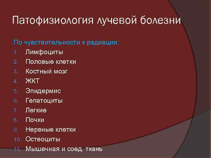 Патофизиология лучевой болезни По чувствительности к радиации: 1. Лимфоциты 2. Половые клетки 3. Костный