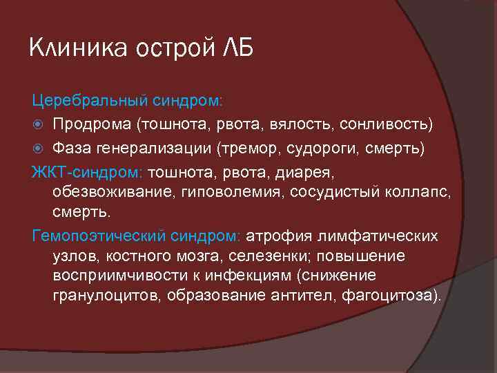 Клиника острой ЛБ Церебральный синдром: Продрома (тошнота, рвота, вялость, сонливость) Фаза генерализации (тремор, судороги,