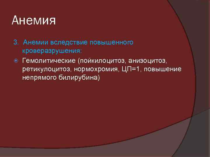 Анемия 3. Анемии вследствие повышенного кроверазрушения: Гемолитические (пойкилоцитоз, анизоцитоз, ретикулоцитоз, нормохромия, ЦП=1, повышение непрямого