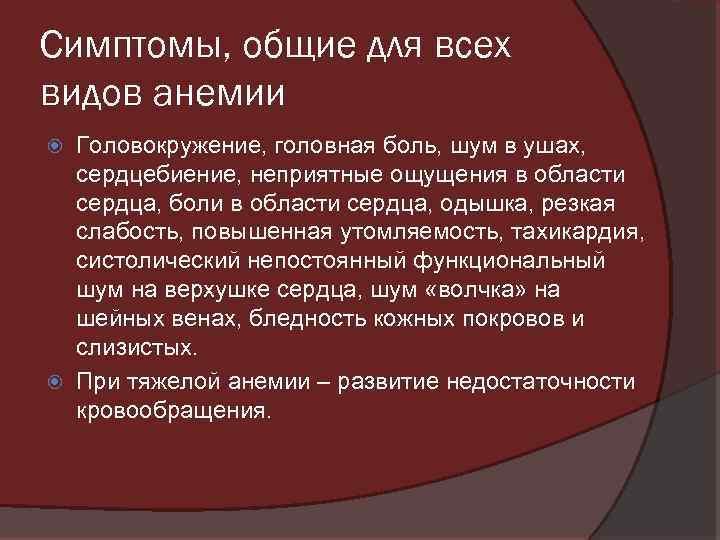 Симптомы, общие для всех видов анемии Головокружение, головная боль, шум в ушах, сердцебиение, неприятные