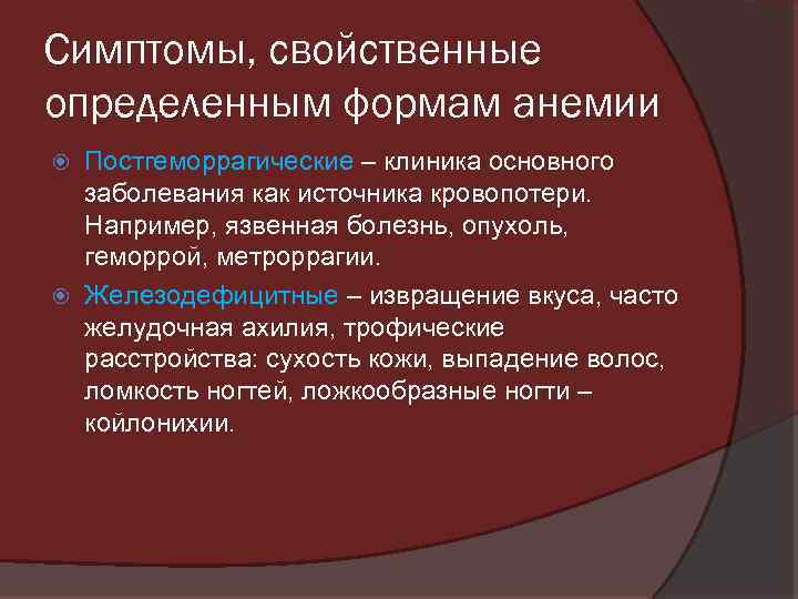 Симптомы, свойственные определенным формам анемии Постгеморрагические – клиника основного заболевания как источника кровопотери. Например,