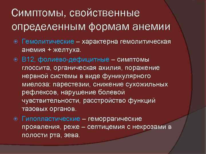 Симптомы, свойственные определенным формам анемии Гемолитические – характерна гемолитическая анемия + желтуха. В 12,