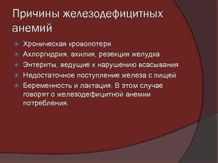 Причины железодефицитных анемий Хроническая кровопотеря Ахлоргидрия, ахилия, резекция желудка Энтериты, ведущие к нарушению всасывания