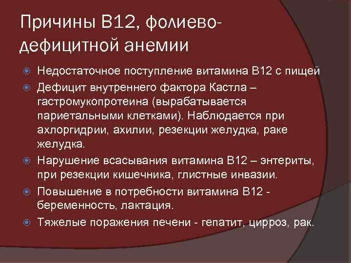 Причины В 12, фолиеводефицитной анемии Недостаточное поступление витамина В 12 с пищей Дефицит внутреннего