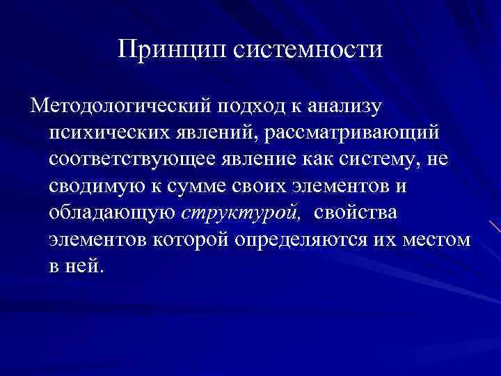Принцип системности Методологический подход к анализу психических явлений, рассматривающий соответствующее явление как систему, не