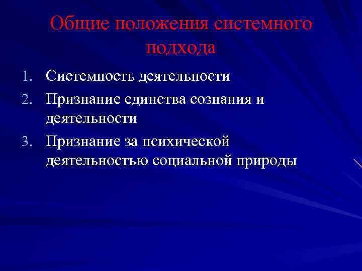 Общие положения системного подхода 1. Системность деятельности 2. Признание единства сознания и деятельности 3.