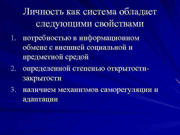 Личность как система обладает следующими свойствами 1. потребностью в информационном 2. 3. обмене с