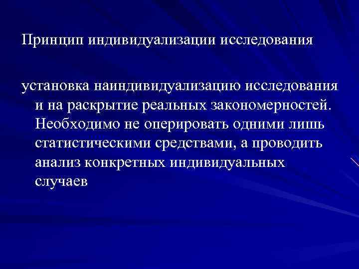 Принцип индивидуализации исследования установка наиндивидуализацию исследования и на раскрытие реальных закономерностей. Необходимо не оперировать