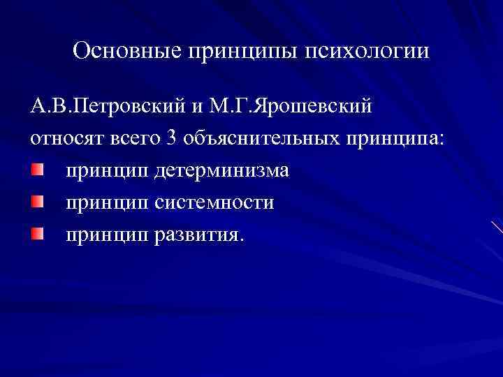Основные принципы психологии А. В. Петровский и М. Г. Ярошевский относят всего 3 объяснительных