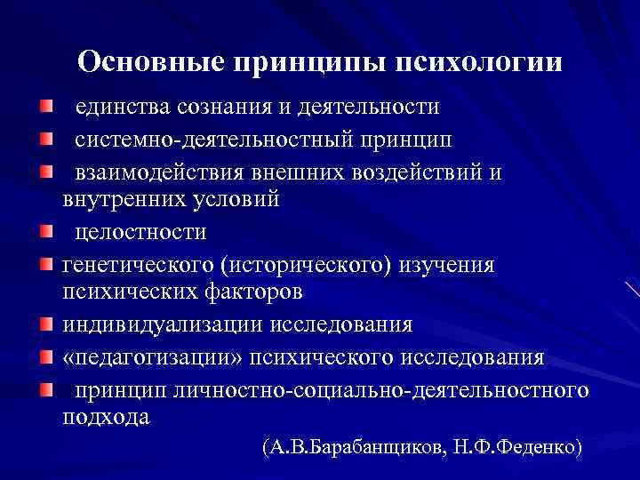 Основные принципы психологии единства сознания и деятельности системно-деятельностный принцип взаимодействия внешних воздействий и внутренних